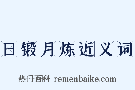 日锻月炼近义词是什么意思的图片